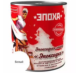 Емаль епоксидна «Епоксидка», 55 кг, Біла Емаль епоксидна «Епоксидка», 55 кг, Біла
